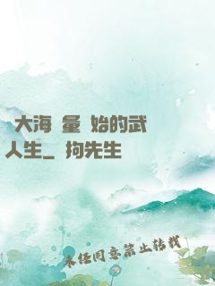 從大海無量開始的武學人生