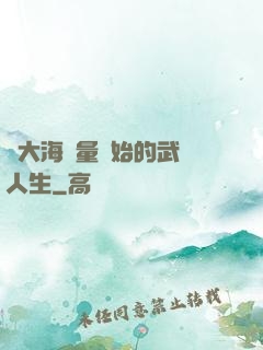 從大海無量開始的武學人生
