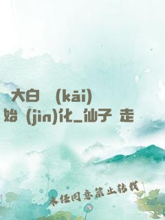 從大白鯊開(kāi)始進(jìn)化