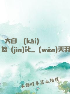 從大白鯊開(kāi)始進(jìn)化