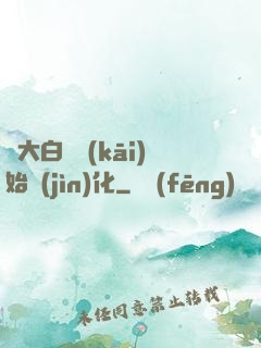從大白鯊開(kāi)始進(jìn)化