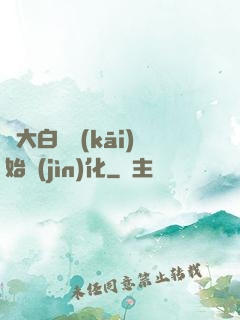 從大白鯊開(kāi)始進(jìn)化
