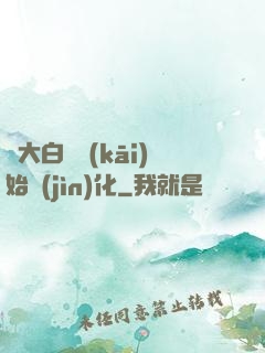 從大白鯊開(kāi)始進(jìn)化
