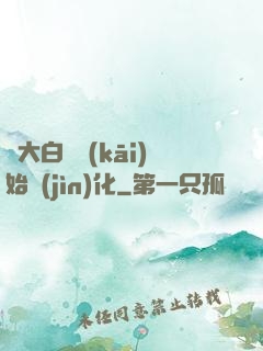 從大白鯊開(kāi)始進(jìn)化