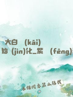 從大白鯊開(kāi)始進(jìn)化