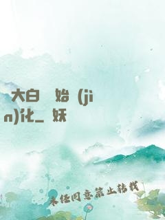 從大白鯊開始進(jìn)化