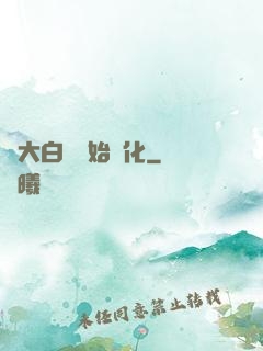 從大白鯊開始進化