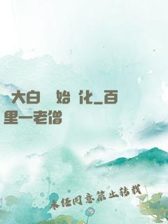從大白鯊開始進化