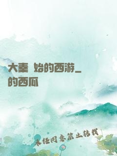 從大秦開始的西游
