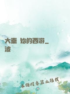 從大秦開始的西游