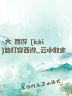從大話西游開(kāi)始打穿西游