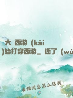 從大話西游開(kāi)始打穿西游