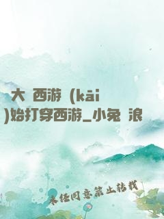 從大話西游開(kāi)始打穿西游