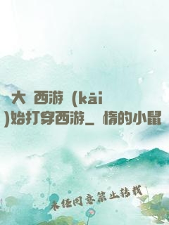 從大話西游開(kāi)始打穿西游