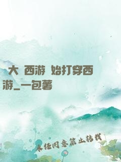 從大話西游開始打穿西游