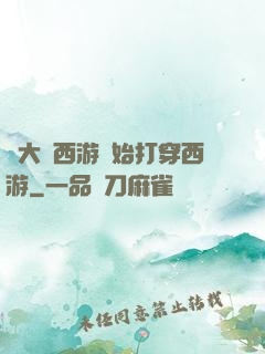 從大話西游開始打穿西游
