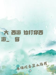 從大話西游開始打穿西游