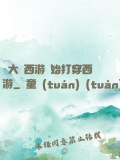 從大話西游開始打穿西游