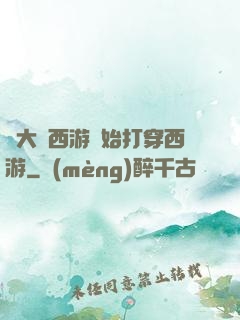 從大話西游開始打穿西游