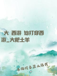 從大話西游開始打穿西游