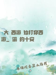 從大話西游開始打穿西游