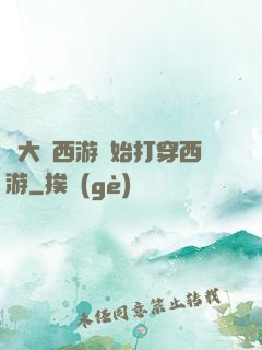 從大話西游開始打穿西游
