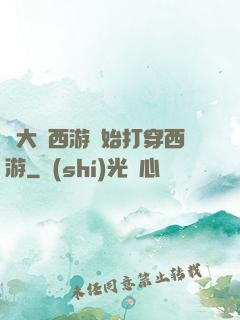 從大話西游開始打穿西游