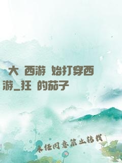 從大話西游開始打穿西游