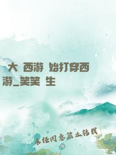 從大話西游開始打穿西游