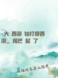 從大話西游開始打穿西游