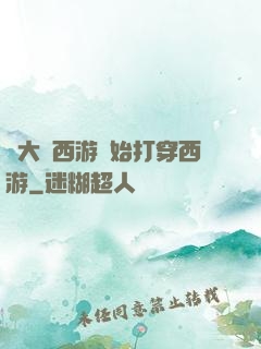 從大話西游開始打穿西游