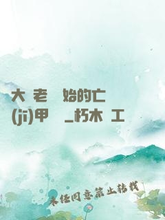 從大體老師開始的亡靈機(jī)甲傳說