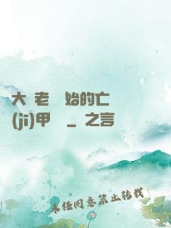 從大體老師開始的亡靈機(jī)甲傳說