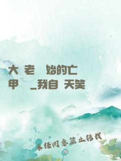 從大體老師開始的亡靈機甲傳說