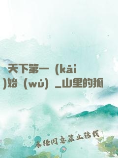 從天下第一開(kāi)始無(wú)敵