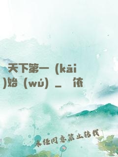 從天下第一開(kāi)始無(wú)敵