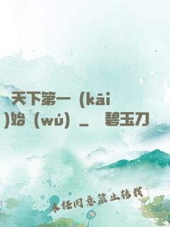 從天下第一開(kāi)始無(wú)敵