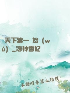 從天下第一開始無(wú)敵