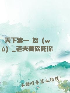 從天下第一開始無(wú)敵