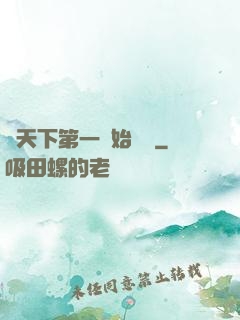 從天下第一開始無敵
