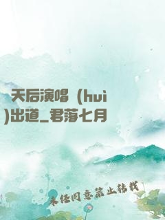 從天后演唱會(huì)出道