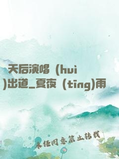 從天后演唱會(huì)出道