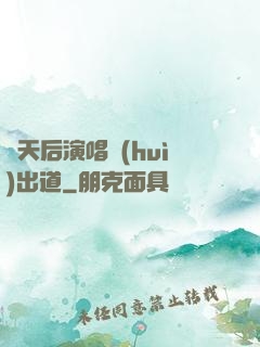 從天后演唱會(huì)出道
