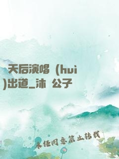 從天后演唱會(huì)出道