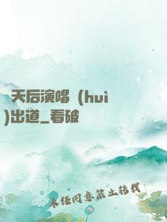從天后演唱會(huì)出道