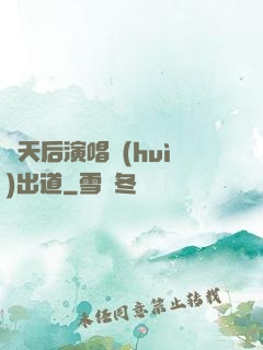 從天后演唱會(huì)出道