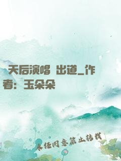 從天后演唱會出道