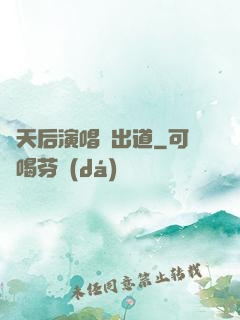 從天后演唱會出道
