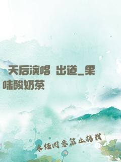 從天后演唱會出道