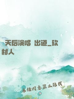 從天后演唱會出道